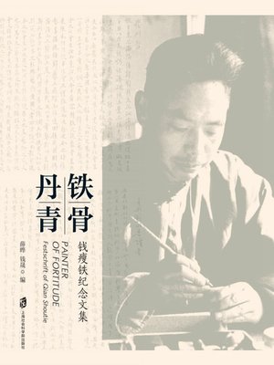 cover image of 铁骨丹青